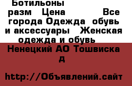 Ботильоны SISLEY 35-35.5 разм › Цена ­ 4 500 - Все города Одежда, обувь и аксессуары » Женская одежда и обувь   . Ненецкий АО,Тошвиска д.